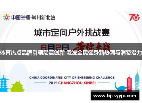 体育热点品牌引领潮流创新 激发全民健身新热潮与消费潜力
