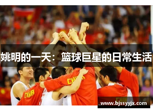 姚明的一天：篮球巨星的日常生活