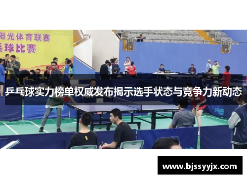 乒乓球实力榜单权威发布揭示选手状态与竞争力新动态