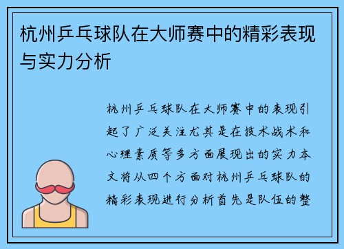 杭州乒乓球队在大师赛中的精彩表现与实力分析