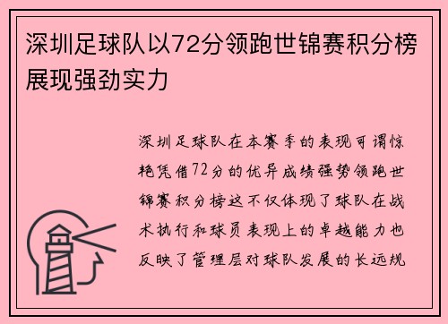 深圳足球队以72分领跑世锦赛积分榜展现强劲实力