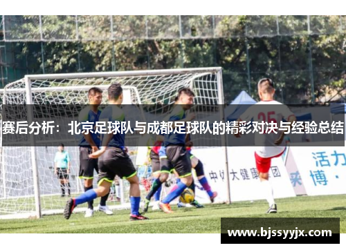 赛后分析：北京足球队与成都足球队的精彩对决与经验总结