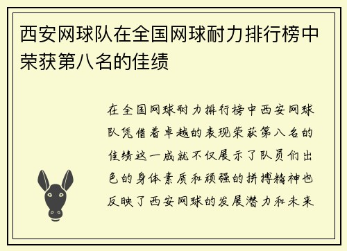 西安网球队在全国网球耐力排行榜中荣获第八名的佳绩