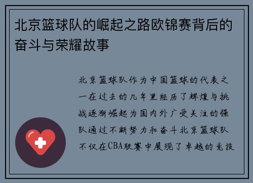 北京篮球队的崛起之路欧锦赛背后的奋斗与荣耀故事