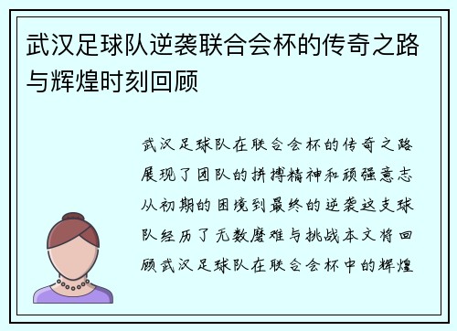 武汉足球队逆袭联合会杯的传奇之路与辉煌时刻回顾