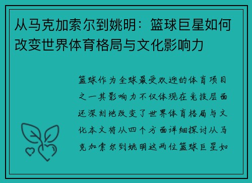 从马克加索尔到姚明：篮球巨星如何改变世界体育格局与文化影响力