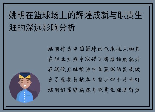 姚明在篮球场上的辉煌成就与职责生涯的深远影响分析