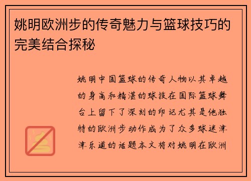 姚明欧洲步的传奇魅力与篮球技巧的完美结合探秘