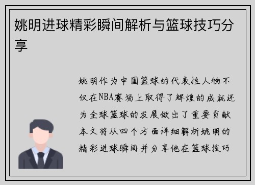 姚明进球精彩瞬间解析与篮球技巧分享
