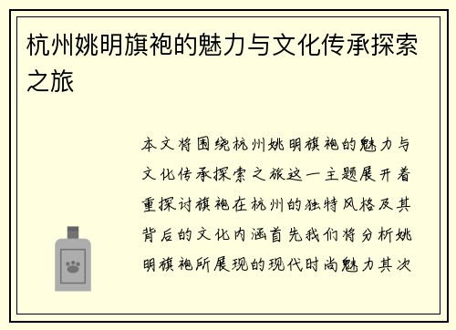 杭州姚明旗袍的魅力与文化传承探索之旅
