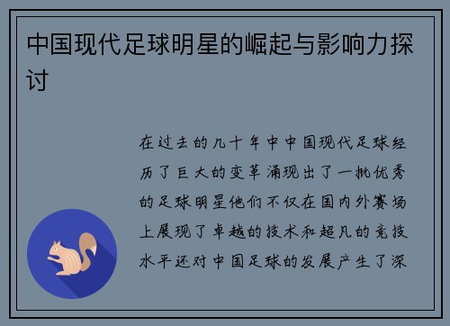 中国现代足球明星的崛起与影响力探讨