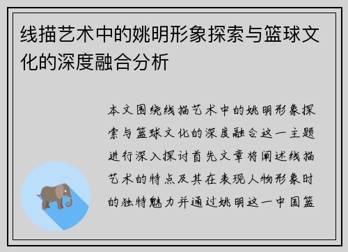 线描艺术中的姚明形象探索与篮球文化的深度融合分析