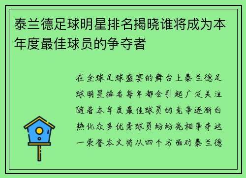 泰兰德足球明星排名揭晓谁将成为本年度最佳球员的争夺者