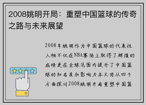 2008姚明开局：重塑中国篮球的传奇之路与未来展望