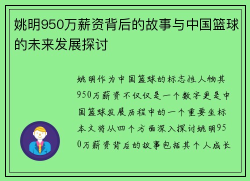 姚明950万薪资背后的故事与中国篮球的未来发展探讨