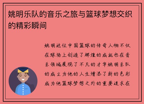 姚明乐队的音乐之旅与篮球梦想交织的精彩瞬间