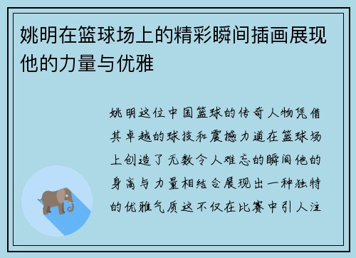 姚明在篮球场上的精彩瞬间插画展现他的力量与优雅