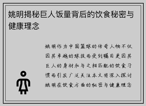 姚明揭秘巨人饭量背后的饮食秘密与健康理念