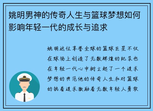 姚明男神的传奇人生与篮球梦想如何影响年轻一代的成长与追求