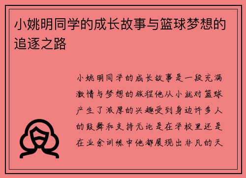 小姚明同学的成长故事与篮球梦想的追逐之路