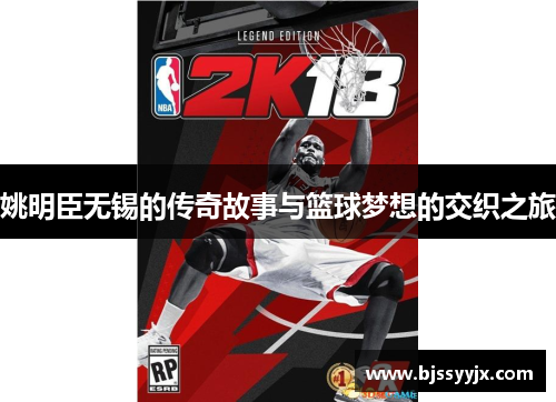 姚明臣无锡的传奇故事与篮球梦想的交织之旅