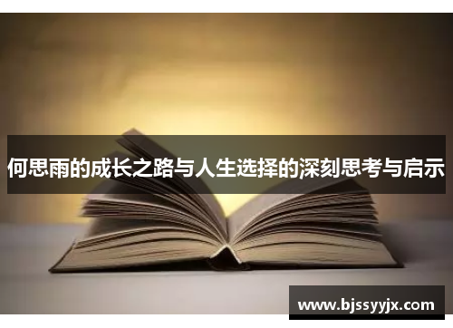 何思雨的成长之路与人生选择的深刻思考与启示