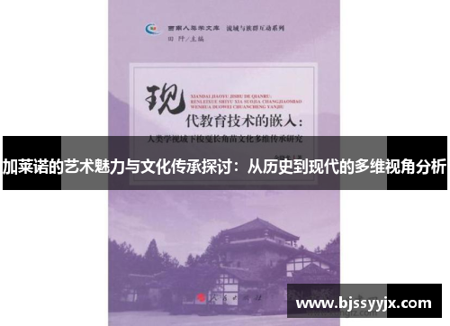 加莱诺的艺术魅力与文化传承探讨：从历史到现代的多维视角分析
