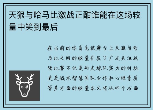 天狼与哈马比激战正酣谁能在这场较量中笑到最后