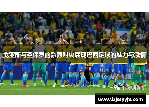 戈亚斯与圣保罗的激烈对决展现巴西足球的魅力与激情