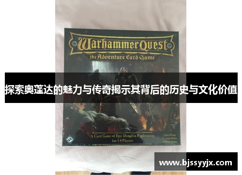 探索奥蓬达的魅力与传奇揭示其背后的历史与文化价值