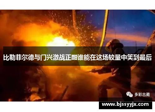 比勒菲尔德与门兴激战正酣谁能在这场较量中笑到最后