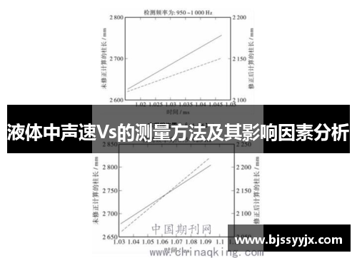 液体中声速Vs的测量方法及其影响因素分析