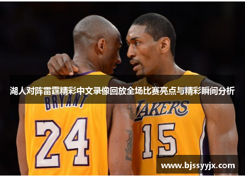 湖人对阵雷霆精彩中文录像回放全场比赛亮点与精彩瞬间分析