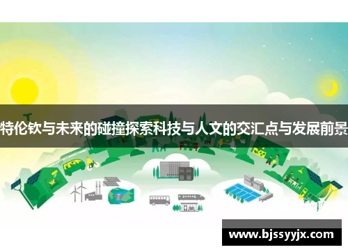 特伦钦与未来的碰撞探索科技与人文的交汇点与发展前景