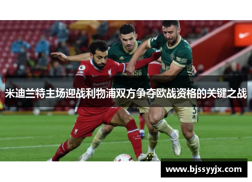 米迪兰特主场迎战利物浦双方争夺欧战资格的关键之战