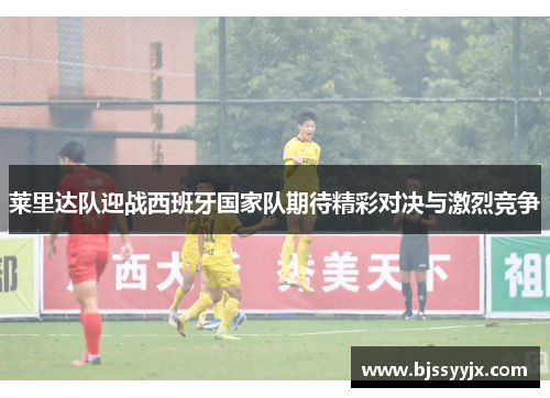 莱里达队迎战西班牙国家队期待精彩对决与激烈竞争