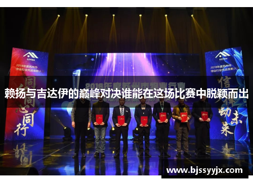 赖扬与吉达伊的巅峰对决谁能在这场比赛中脱颖而出