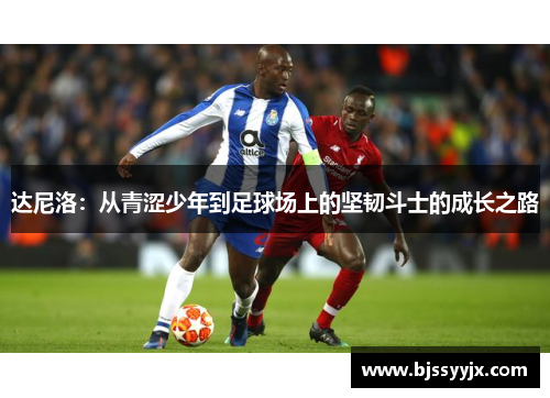 达尼洛：从青涩少年到足球场上的坚韧斗士的成长之路