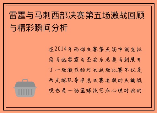 雷霆与马刺西部决赛第五场激战回顾与精彩瞬间分析