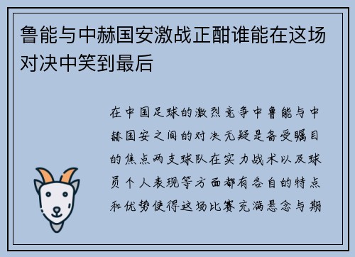 鲁能与中赫国安激战正酣谁能在这场对决中笑到最后