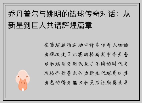 乔丹普尔与姚明的篮球传奇对话：从新星到巨人共谱辉煌篇章