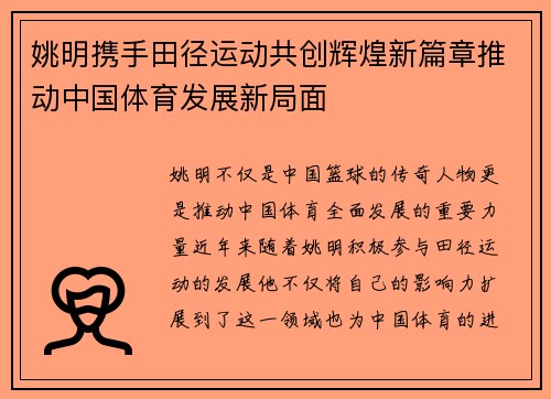 姚明携手田径运动共创辉煌新篇章推动中国体育发展新局面