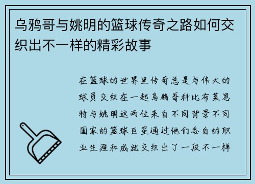 乌鸦哥与姚明的篮球传奇之路如何交织出不一样的精彩故事