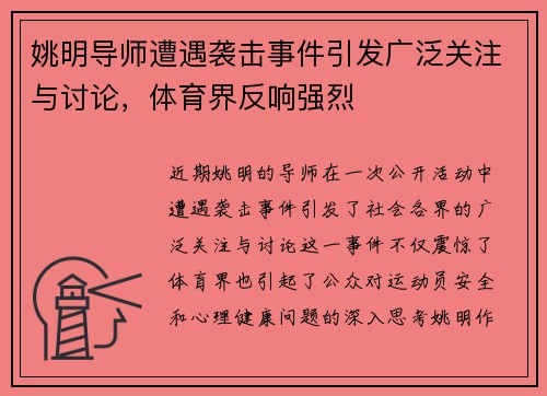 姚明导师遭遇袭击事件引发广泛关注与讨论，体育界反响强烈