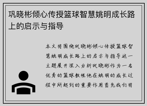 巩晓彬倾心传授篮球智慧姚明成长路上的启示与指导