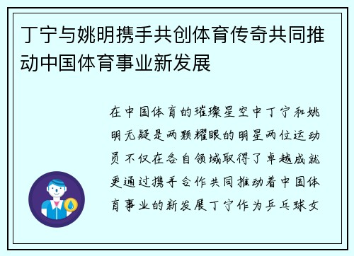 丁宁与姚明携手共创体育传奇共同推动中国体育事业新发展