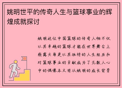 姚明世平的传奇人生与篮球事业的辉煌成就探讨